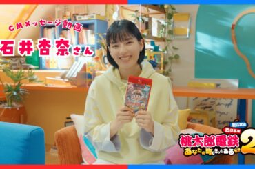 【桃鉄２】CM出演者メッセージ「石井杏奈篇」 ＃石井杏奈｜KONAMI​