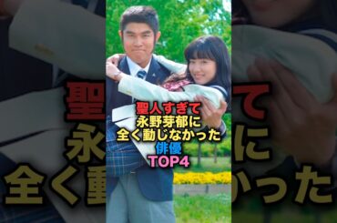 ㊗️100万再生㊗️聖人すぎて永野芽郁にた全く動じなかった俳優TOP4 #shorts #short #雑学 #芸能人 #鈴木亮平 #山田裕貴