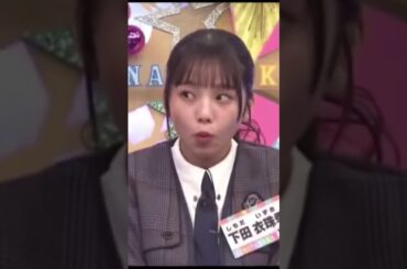 指名された時のお顔が可愛すぎる #下田衣珠季  #日向坂 #日向坂で会いましょう