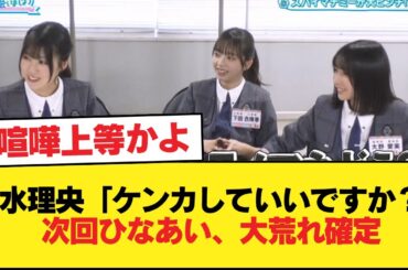【日向坂46】清水理央「ケンカしていいですか？」次回ひなあい、大荒れ確定【日向坂46HOUSE】#日向坂46 #日向坂 #日向坂で会いましょう #乃木坂46 #櫻坂46