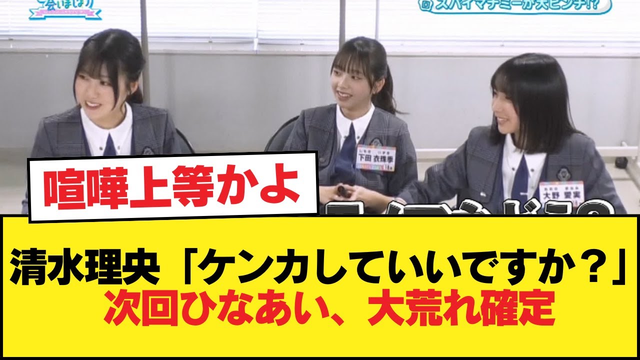 【日向坂46】清水理央「ケンカしていいですか?」次回ひなあい、大荒れ確定【日向坂46HOUSE】#日向坂46 #日向坂 #日向坂で会いましょう #乃木坂46 #櫻坂46 【日向坂46】清水理央「ケンカしていいですか?」次回ひなあい、大荒れ確定【日向坂46HOUSE】#日向坂46 #日向坂 #日向坂で会いましょう #乃木坂46 #櫻坂46