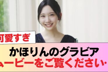 【日向坂46】かほりんのグラビアムービーをご覧ください… #日向坂46 #日向坂 #日向坂で会いましょう #乃木坂46 #櫻坂46