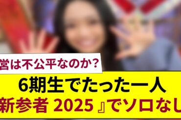 運営は不公平なのか？乃木坂46 6期生でたった一人新参者2025でソロなし！