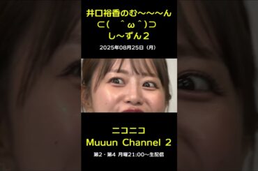 『井口裕香のむ～～～ん　し～ずん２』ご紹介♪ 【第10回放送】#muuun #井口裕香 #ゆかち #切り抜き