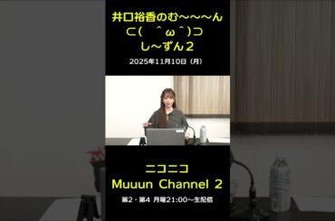 『井口裕香のむ～～～ん　し～ずん２』ご紹介♪ 【第15回放送】#muuun #井口裕香 #ゆかち #切り抜き