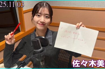 佐々木美玲のハピハピ！ハッピーラジオ！ 2025.11.04