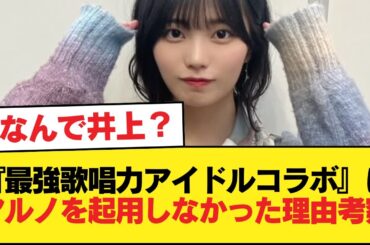 『最強歌唱力アイドルコラボ』にアルノを起用しなかった理由考察【乃木坂46】