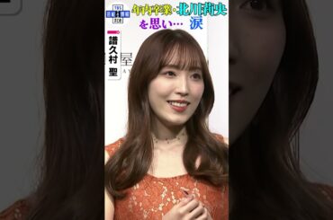 【譜久村聖】年内卒業の北川莉央を思い涙　「本人も反省」「人間誰でも失敗してしまうことはあると思うので」#shorts