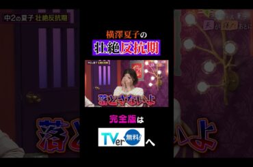 横澤夏子の壮絶反抗期【夫が寝たあとに】 #夫が寝たあとに #藤本美貴 #ミキティ #横澤夏子 #知念里奈 #shorts