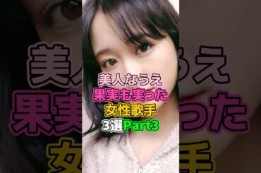 美人なうえ立派な女性歌手3選Part3 #芸能人 #歌手 #大原櫻子 #May J. #中村舞子