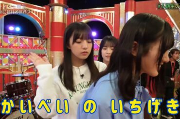 【海邉朱莉💜大越ひなの】『かいべいの一撃』乃木坂スター誕生！SIX #26