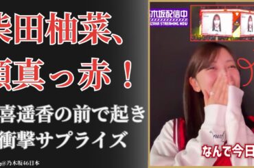 柴田柚菜 Yuna Shibata、賀喜遥香の前で赤面！Bリーグ観戦中の衝撃サプライズ【2025最新】