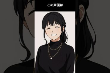 中性的なキャラクターを多く演じ、ジャンプ作品の中性キャラと言えば？と言う問いに必ず名前が上がるキャラを担当：この声優は誰でしょう #アニメ #雑学 #声優