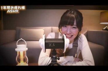 アーカイブ【ASMR14】あなたを労うささやきASMR！いつもお疲れ様です【前島亜美】