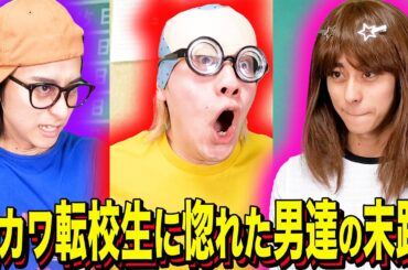 【末路コント】激カワ転校生に惚れた男達の末路