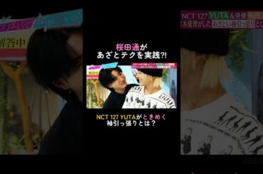 #NCT127 #YUTA によるチャレンジはABEMAで本編を✅ | #あざとくて何が悪いの？ABEMAにて最新話が無料配信中！ #桜田通