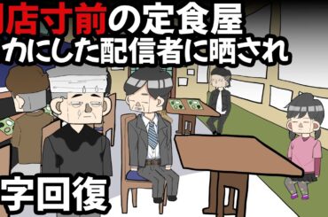 閉店寸前の定食屋を晒し、救ってしまうサイコパス５歳女児【アニメ】