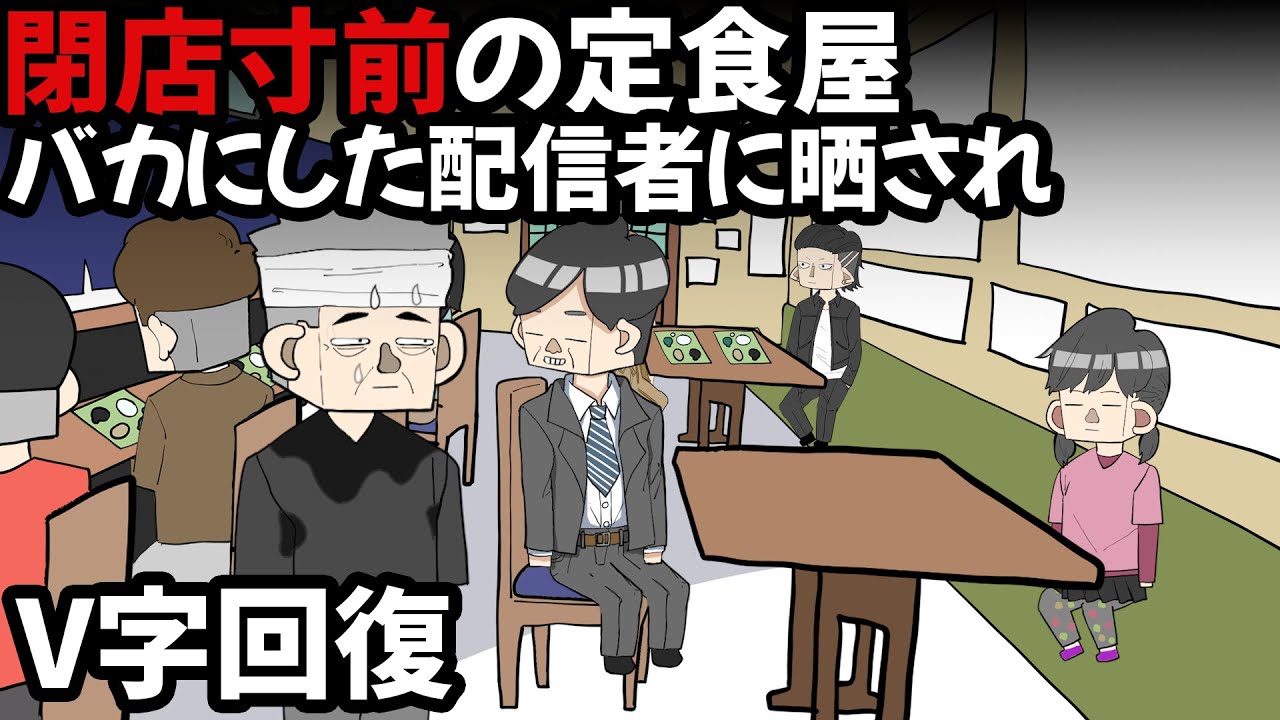 閉店寸前の定食屋を晒し、救ってしまうサイコパス5歳女児【アニメ】 閉店寸前の定食屋を晒し、救ってしまうサイコパス5歳女児【アニメ】