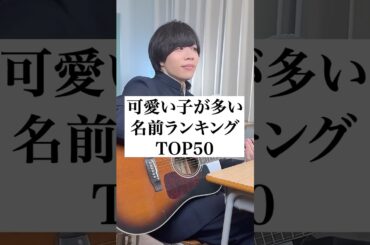 【モテる】可愛い子が多い名前ランキングTOP50 #弾き語り #だだだいご #あるある  #打田だいご