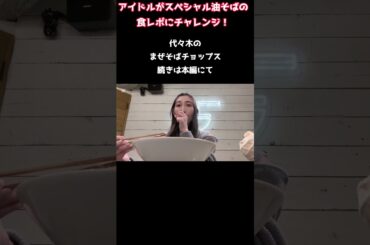 【スペシャル油そば】代々木のチョップスさんでいかちゃんが食レポ！　#油そば #スペシャル #食レポ #ひまわりが咲く頃に #伊藤舞花 #代々木 #チョップス #アイドル #森サークル #shorts