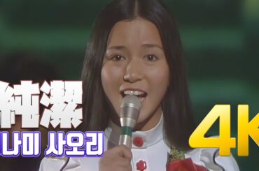 [4K] 미나미 사오리(南沙織) - 純潔 1972 4K AI Upscaling
