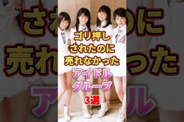 【㊗️100万再生】ゴリ押しされたのに売れなかったアイドルグループ3選　#アイドル #雑学 #eejump #スマイレージ #アンジュルム #sdn48 #ハロプロ