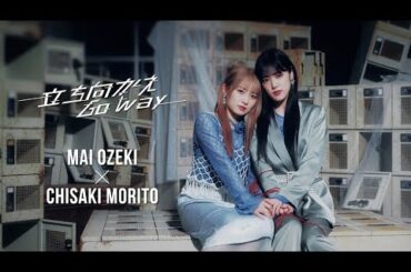 小関舞×森戸知沙希『立ち向かえGo way』Promotion Edit