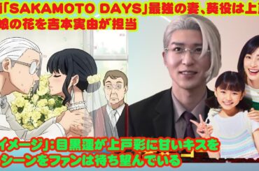 「新イメージ」：目黒蓮が上戸彩に甘いキスをするシーンをファンは待ち望んでいる映画「SAKAMOTO DAYS」最強の妻、葵役は上戸彩　娘の花を吉本実由が担当  snowman