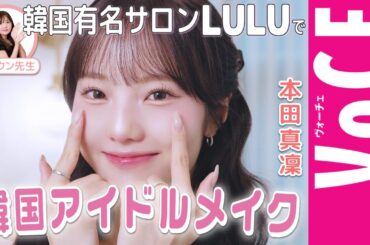 【本田真凜】韓国有名サロンLULUで韓国アイドルメイク