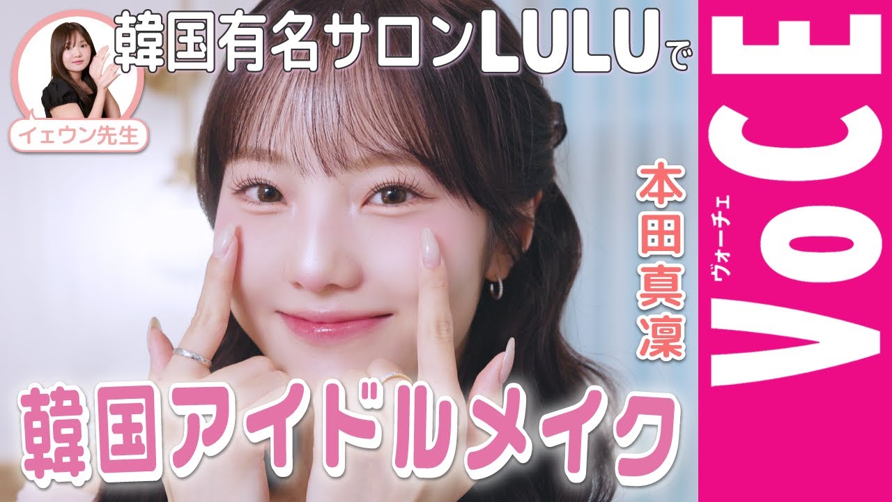【本田真凜】韓国有名サロンLULUで韓国アイドルメイク 【本田真凜】韓国有名サロンLULUで韓国アイドルメイク