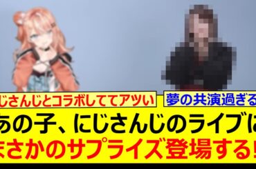 【衝撃】あの子、にじさんじのライブにまさかのサプライズ登場する!!【乃木坂46・田村真佑・乃木坂配信中・乃木坂工事中】