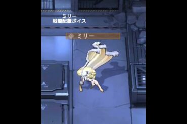 【無期迷途】ミリー 戦闘配置ボイス(CV:船戸ゆり絵)