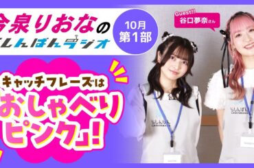『キャッチコピーは「おしゃべりピンク」！』今泉りおなのらしんばんラジオ／2025年10月放送【1部】