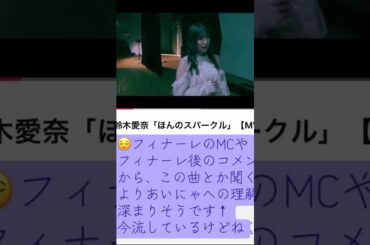 part44｜🎤#鈴木愛奈 AinaSuzuki （#歌手 女性 #声優 #singer #Voice actor)#歌 #推し活 #推し #Aqours #lovelive