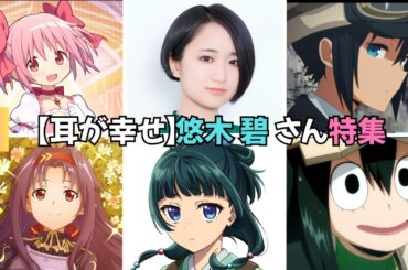【耳が幸せ】CV:悠木碧さん特集 全70キャラ 【マオマオ】 【まどか】【つゆちゃん】 薬屋のひとりごと 僕のヒーローアカデミア まどかマギカ