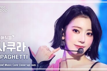 [#최애직캠] LE SSERAFIM SAKURA (르세라핌 사쿠라) – SPAGHETTI | 쇼! 음악중심 | MBC251101