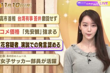 【今日のニュース11月10日】「高市首相 台湾有事答弁 撤回せず」「コメ価格『先安感』強まる」「立花容疑者 演説での発言認める」「昭和あの日のニュース 59年前 女子サッカー部員が活躍」 BS11