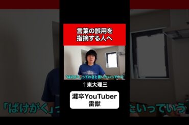 言葉の誤用を指摘する人へ、東大理三から一言 #医学部  #灘 #ベテランち  #かべ  #東大 #高学歴