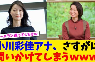 小川彩佳アナ、さすがに問いかけてしまうｗｗｗ【2chまとめ】【2chスレ】【5chスレ】