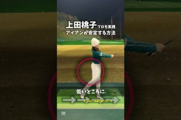 上田桃子プロも実践しているアイアンの意識