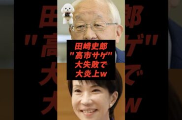 田崎史郎"高市サゲ"大失敗で大炎上w