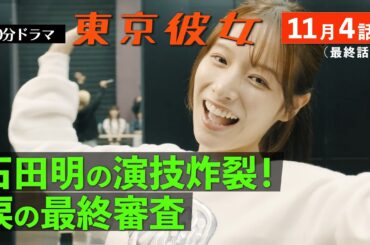 東京彼女＃25年11月号「オーディション番組」編 4話(最終話)