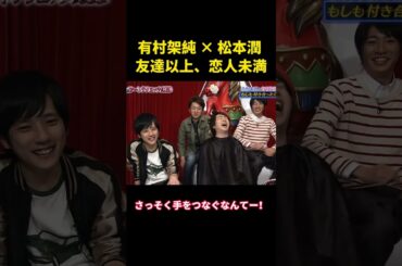 有村架純 × 松本潤 友達以上、恋人未満 #music #恋愛 #嵐 #面白集 #面白い #funny #千鳥 #有村架純 #松本潤