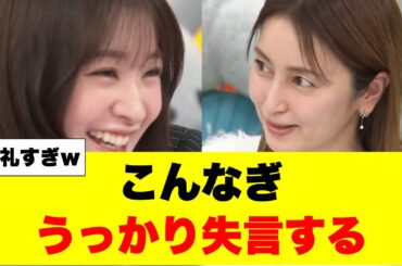 こんなぎラヴィットに出演するも失言してしまう
