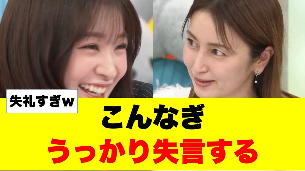 こんなぎラヴィットに出演するも失言してしまう こんなぎラヴィットに出演するも失言してしまう