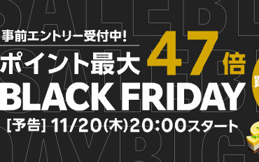 楽天市場のブラックフライデー、11月20日から。買い回りで最大47倍ポイント還元、日用品/ブランド家電/コスメもお得に - トラベル Watch