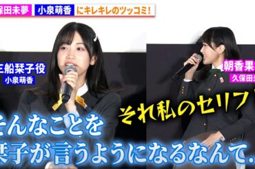 【ラブライブ！】朝香果林役・久保田未夢、三船栞子役・小泉萌香にキレキレのツッコミ！『ラブライブ！虹ヶ咲学園スクールアイドル同好会 完結編 第2章』公開記念舞台あいさつ