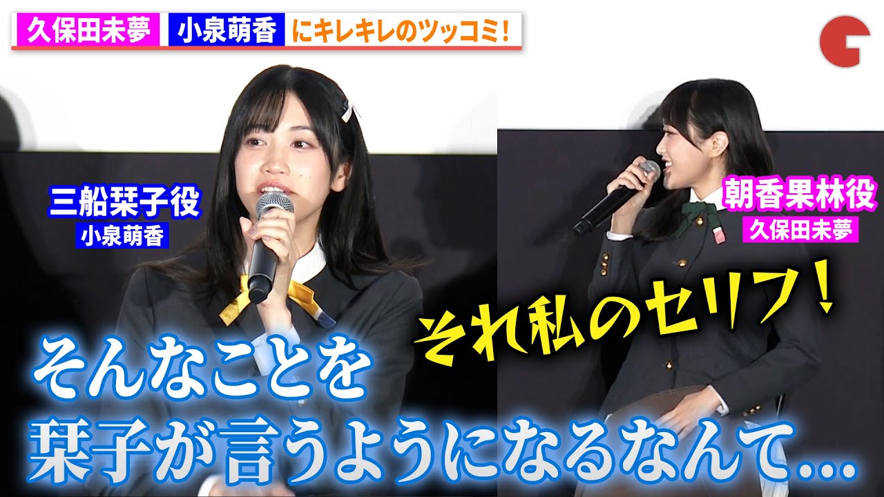 【ラブライブ!】朝香果林役・久保田未夢、三船栞子役・小泉萌香にキレキレのツッコミ!『ラブライブ!虹ヶ咲学園スクールアイドル同好会 完結編 第2章』公開記念舞台あいさつ 【ラブライブ!】朝香果林役・久保田未夢、三船栞子役・小泉萌香にキレキレのツッコミ!『ラブライブ!虹ヶ咲学園スクールアイドル同好会 完結編 第2章』公開記念舞台あいさつ