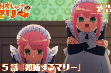 TVアニメ『機械じかけのマリー』第5話「嫉妬するマリー」WEB次回予告映像
