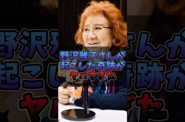 野沢雅子さんが起こした奇跡がヤバすぎた#声優 #野沢雅子 #ドラゴンボール